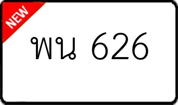 พน 626